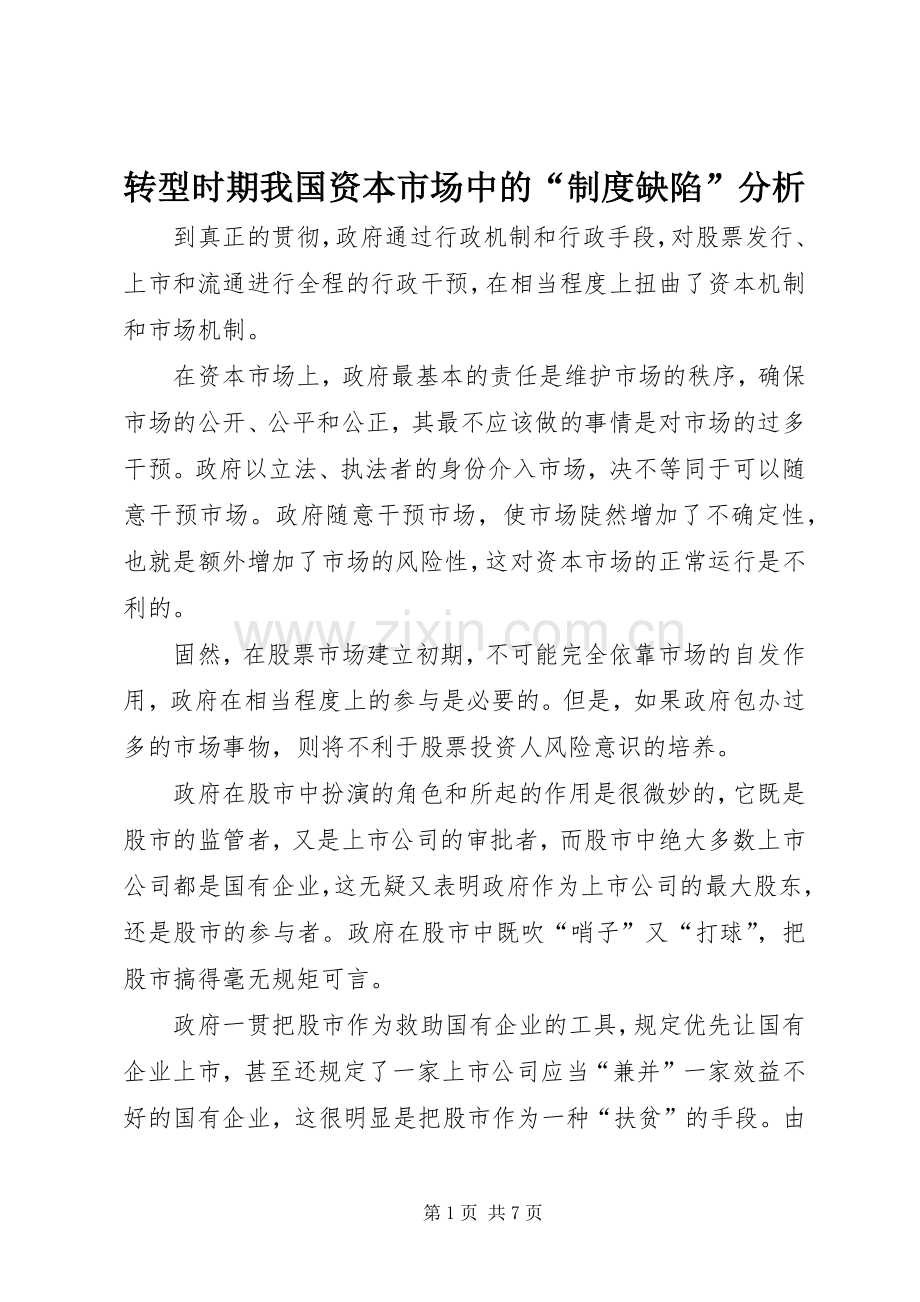 转型时期我国资本市场中的“规章制度缺陷”分析 .docx_第1页