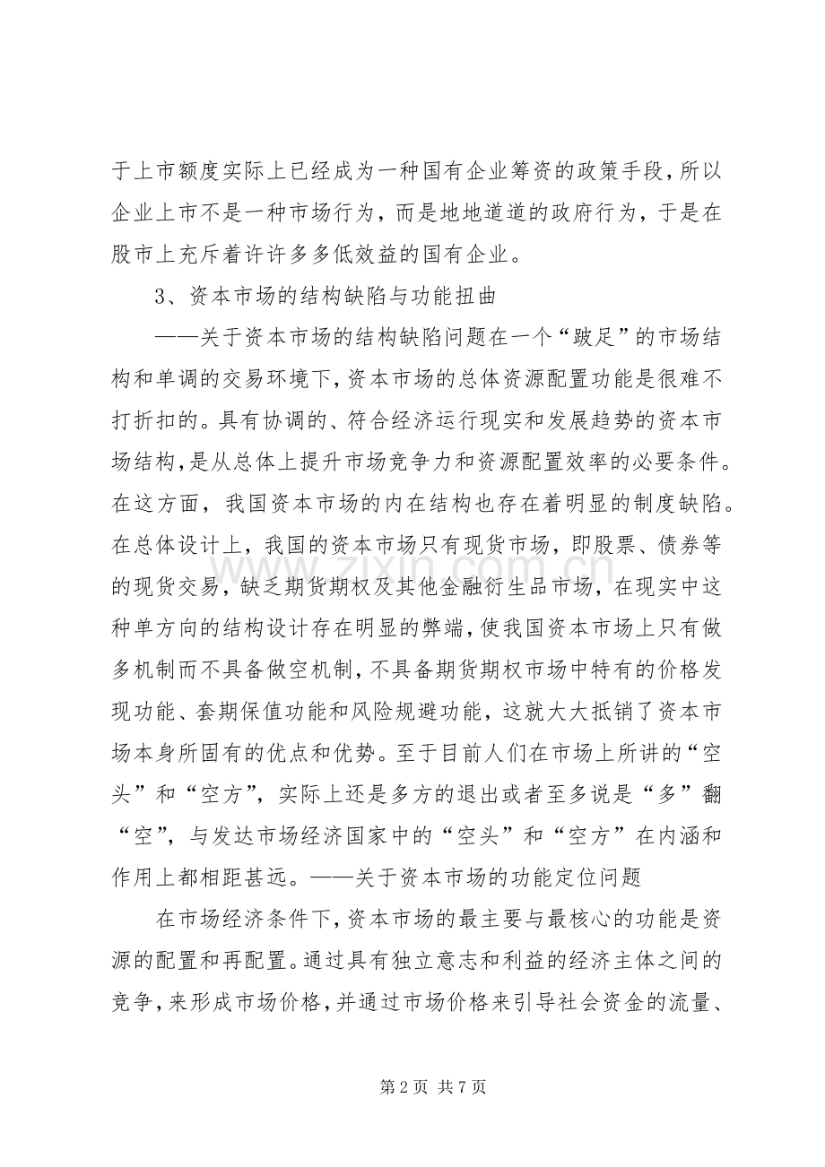 转型时期我国资本市场中的“规章制度缺陷”分析 .docx_第2页