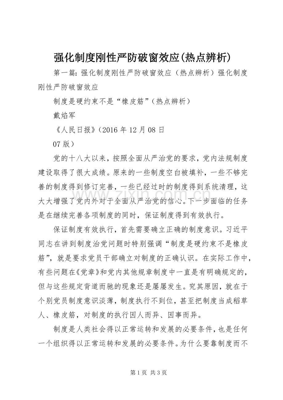 强化规章制度刚性严防破窗效应(热点辨析).docx_第1页