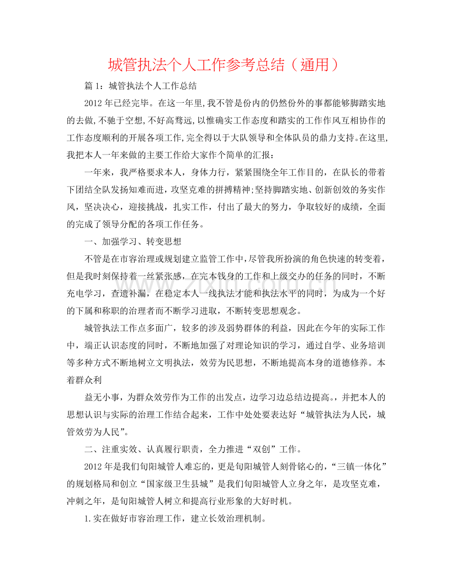 城管执法个人工作参考总结（通用）.doc_第1页