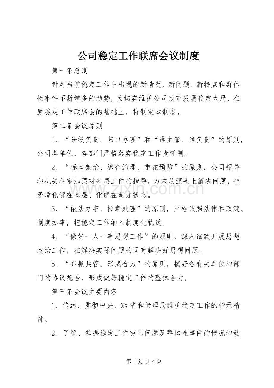 公司稳定工作联席会议规章制度.docx_第1页