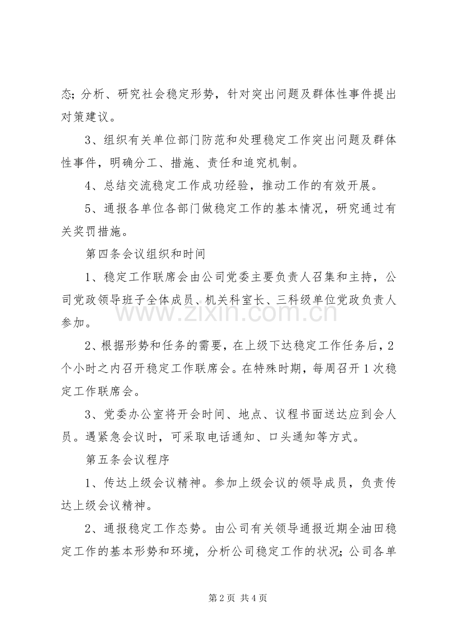 公司稳定工作联席会议规章制度.docx_第2页