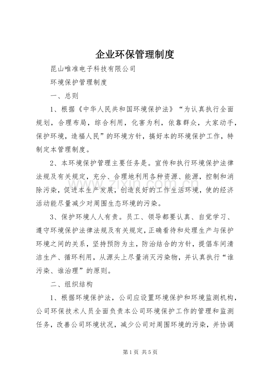 企业环保管理规章制度 (2).docx_第1页