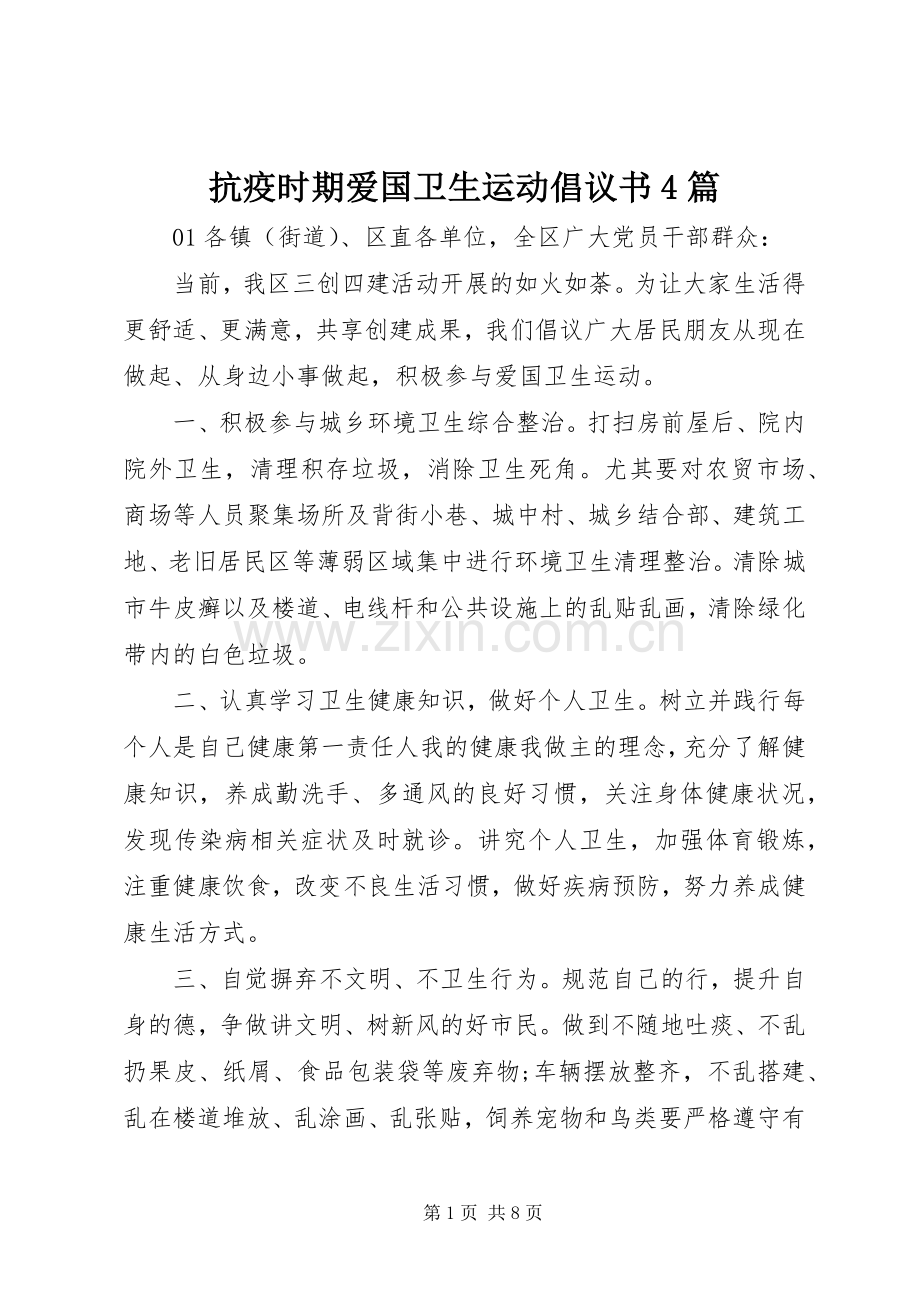 抗疫时期爱国卫生运动倡议书范文4篇.docx_第1页