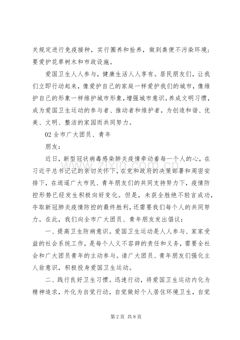 抗疫时期爱国卫生运动倡议书范文4篇.docx_第2页