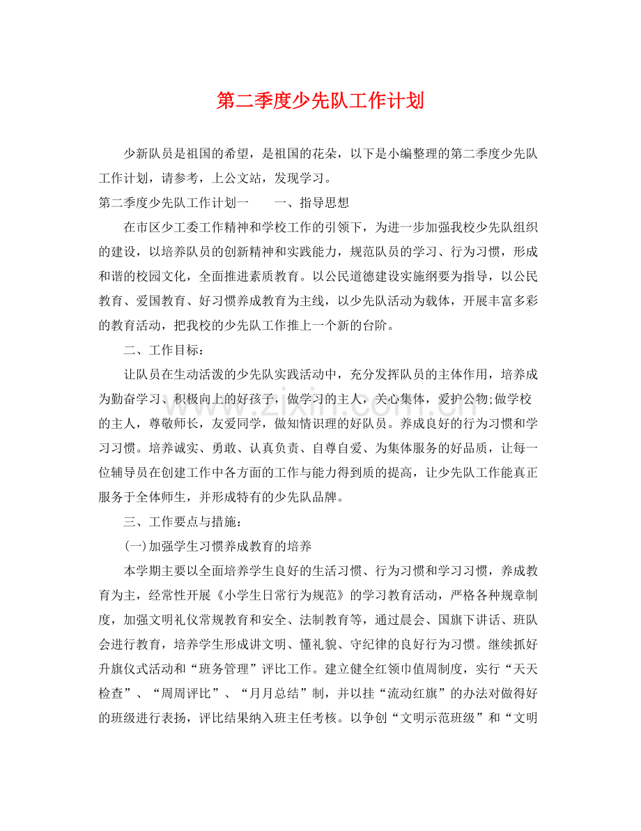 第二季度少先队工作计划 .docx_第1页