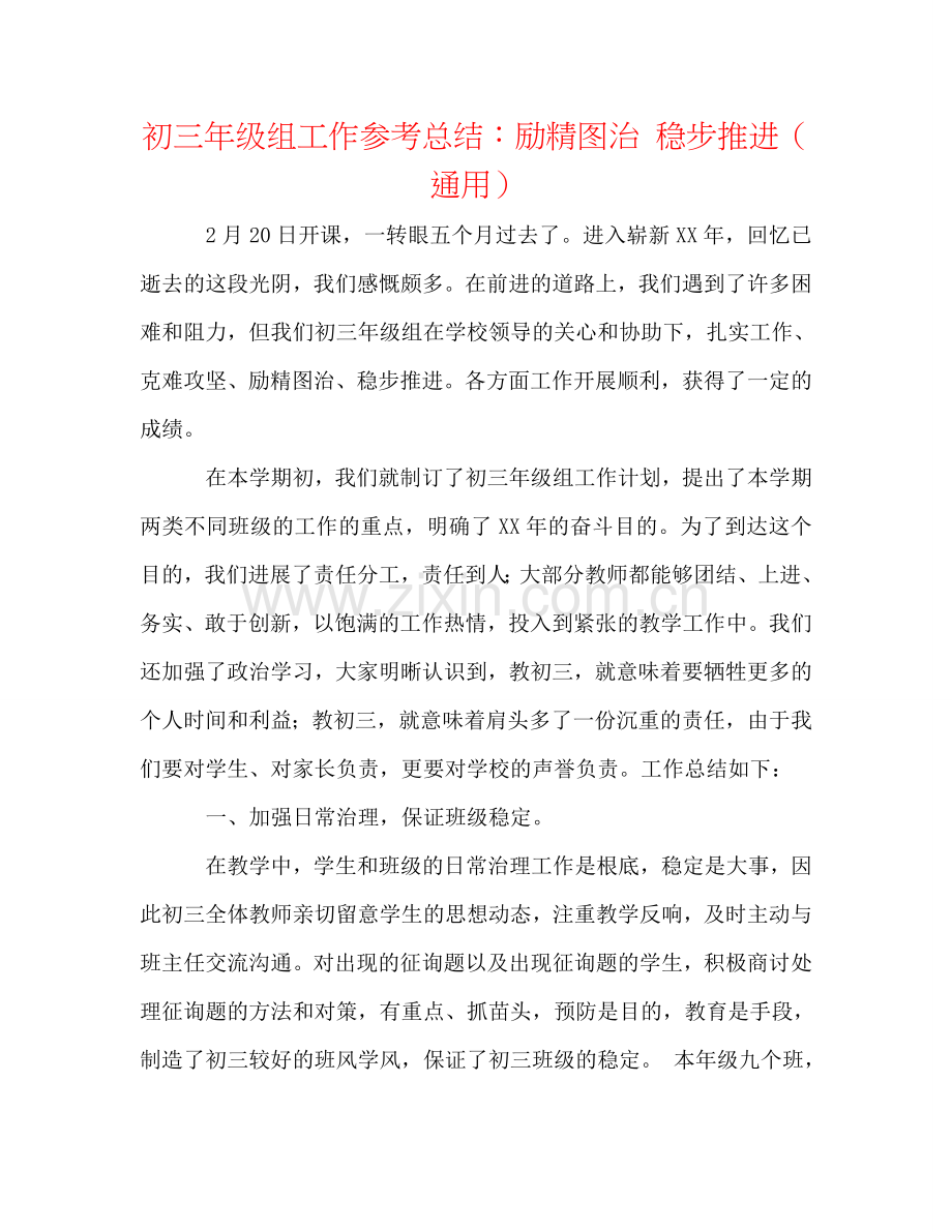 初三年级组工作参考总结：励精图治 稳步推进（通用）.doc_第1页