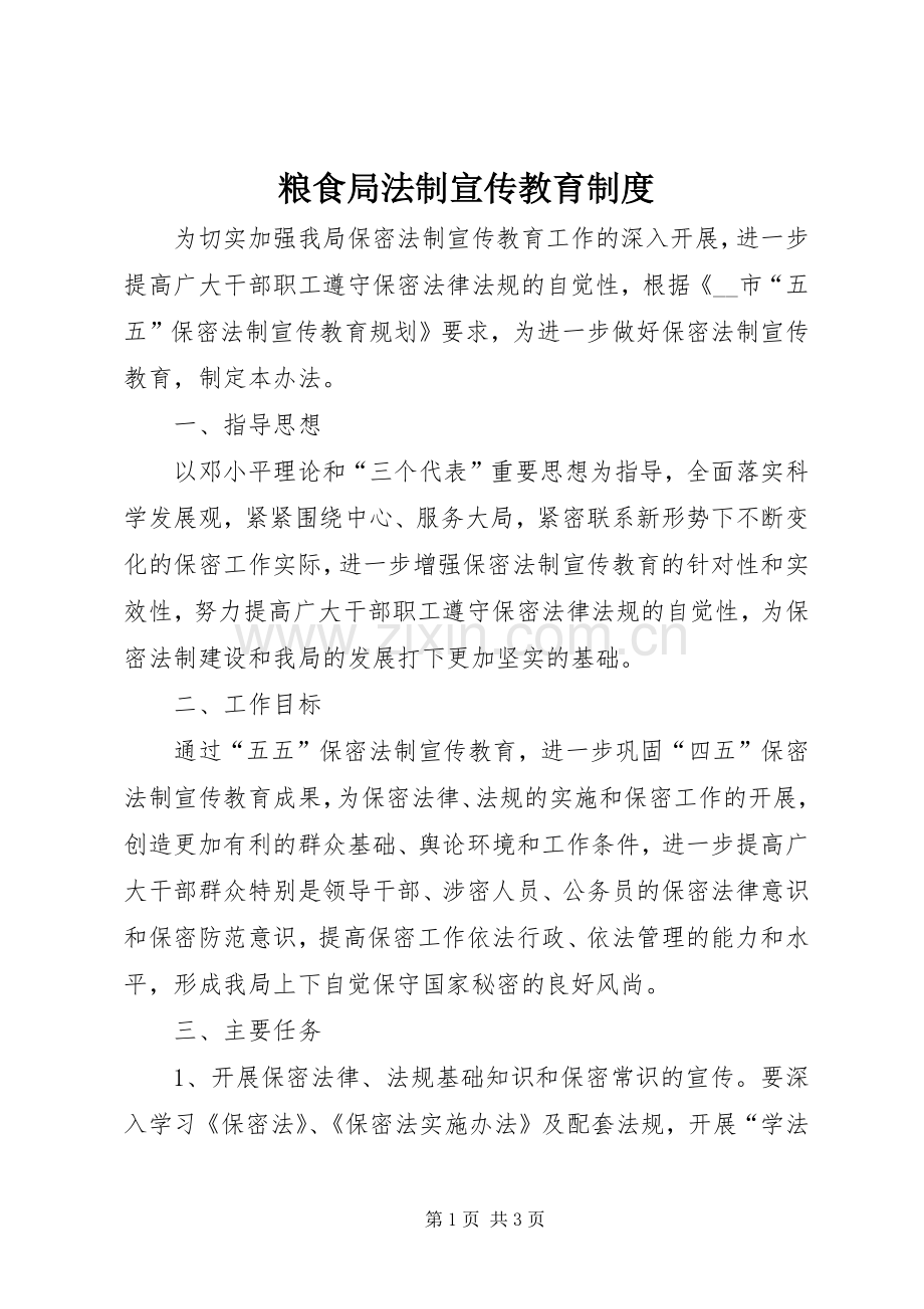 粮食局法制宣传教育规章制度.docx_第1页