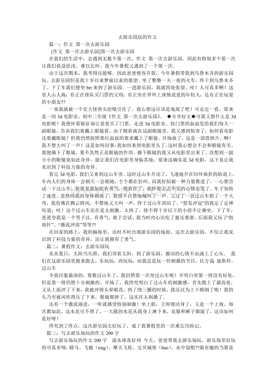 去游乐园玩的作文.doc_第1页
