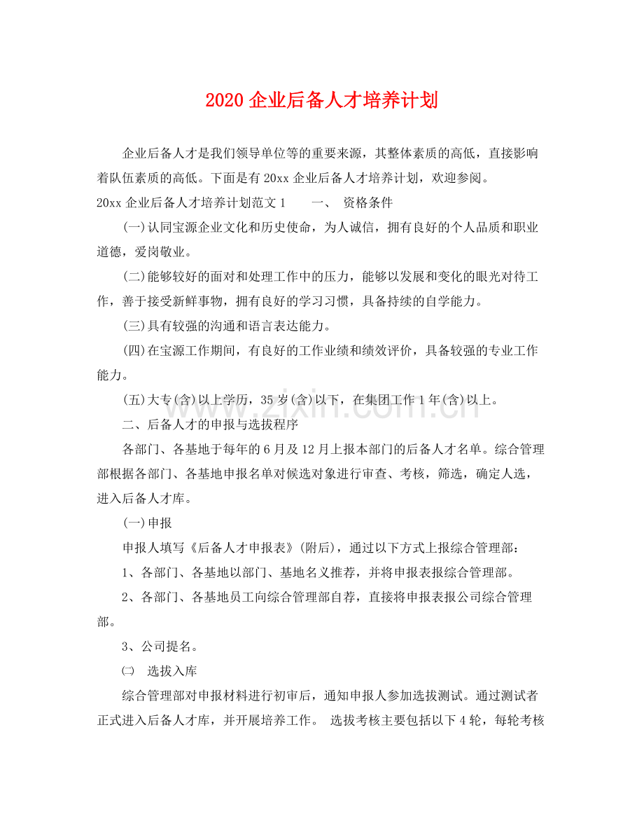 企业后备人才培养计划 .docx_第1页