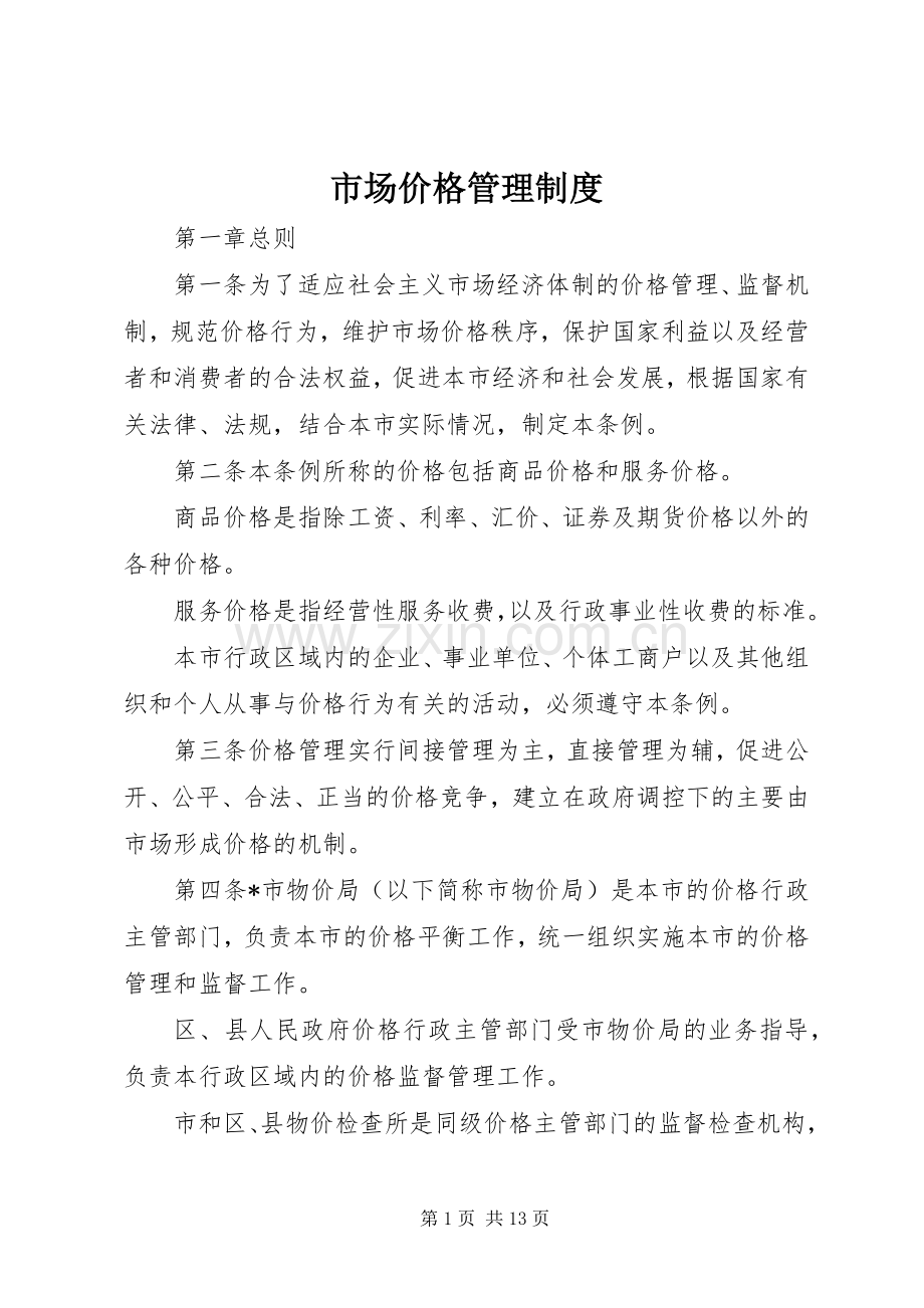市场价格管理规章制度 .docx_第1页