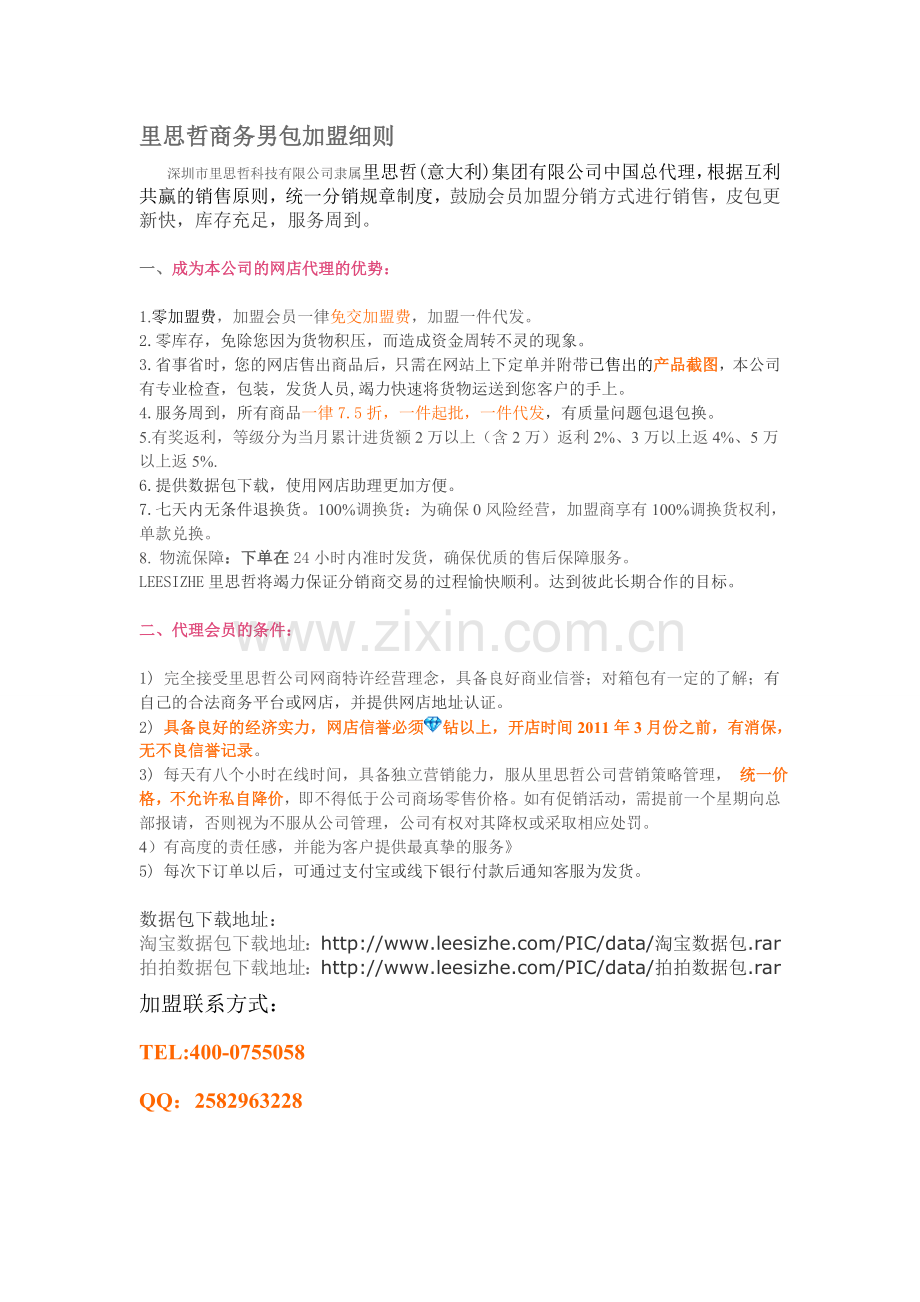 里思哲商务男包加盟细则.doc_第1页