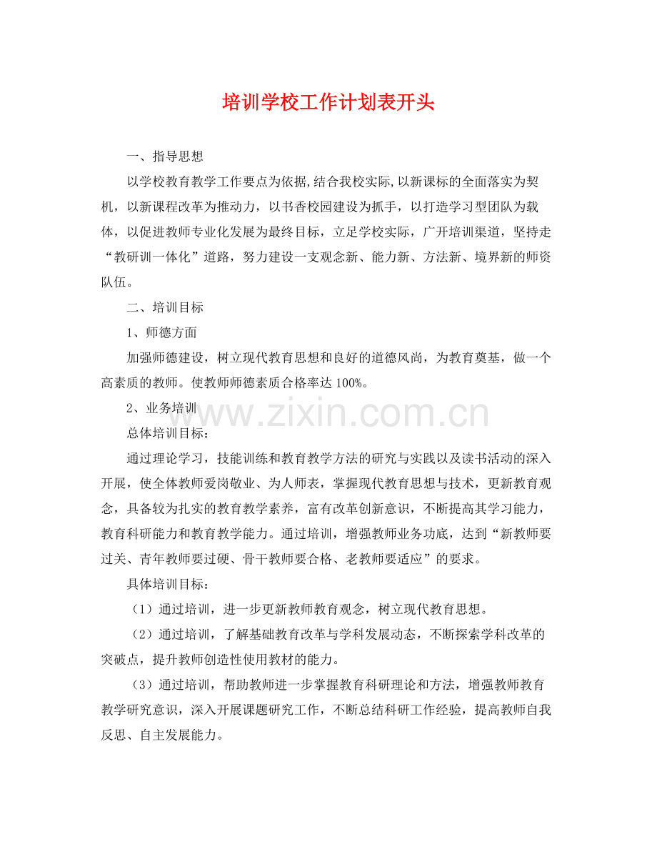 培训学校工作计划表开头 .docx_第1页