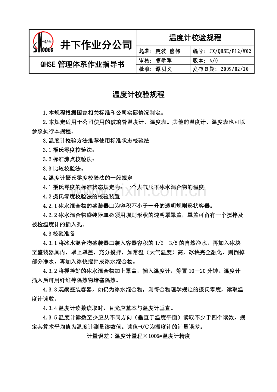 P12W02温度计校验规程.doc_第1页