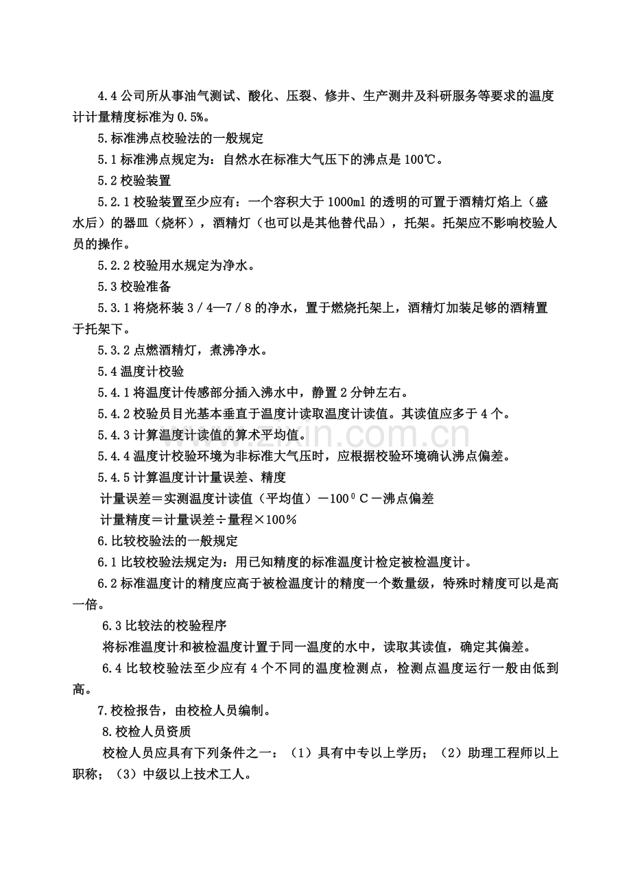 P12W02温度计校验规程.doc_第2页