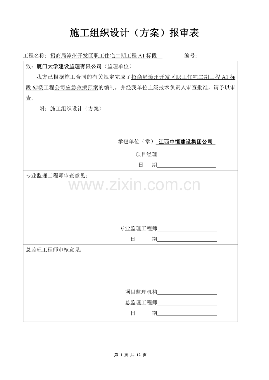 公司应急救援方案.doc_第1页