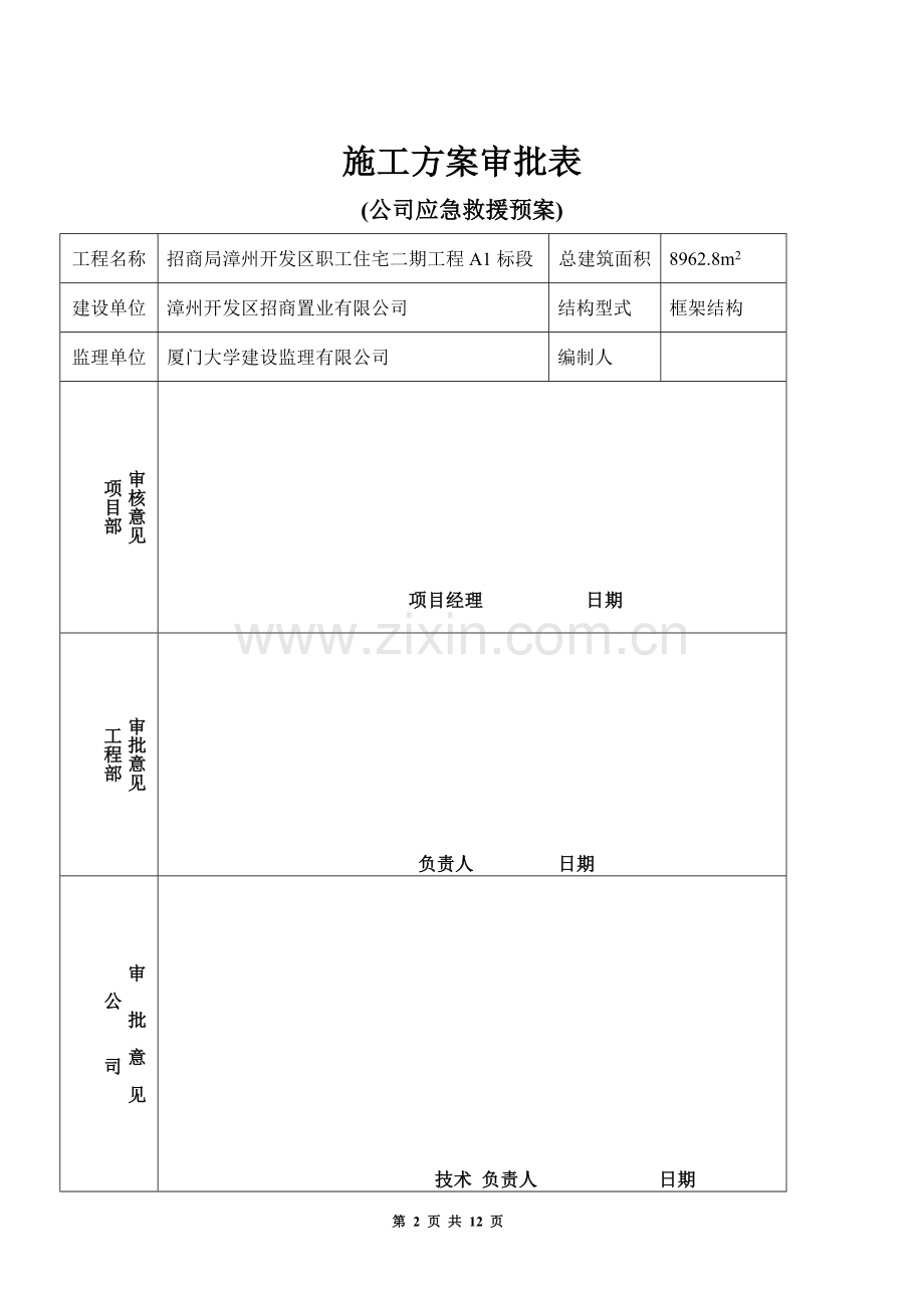 公司应急救援方案.doc_第2页