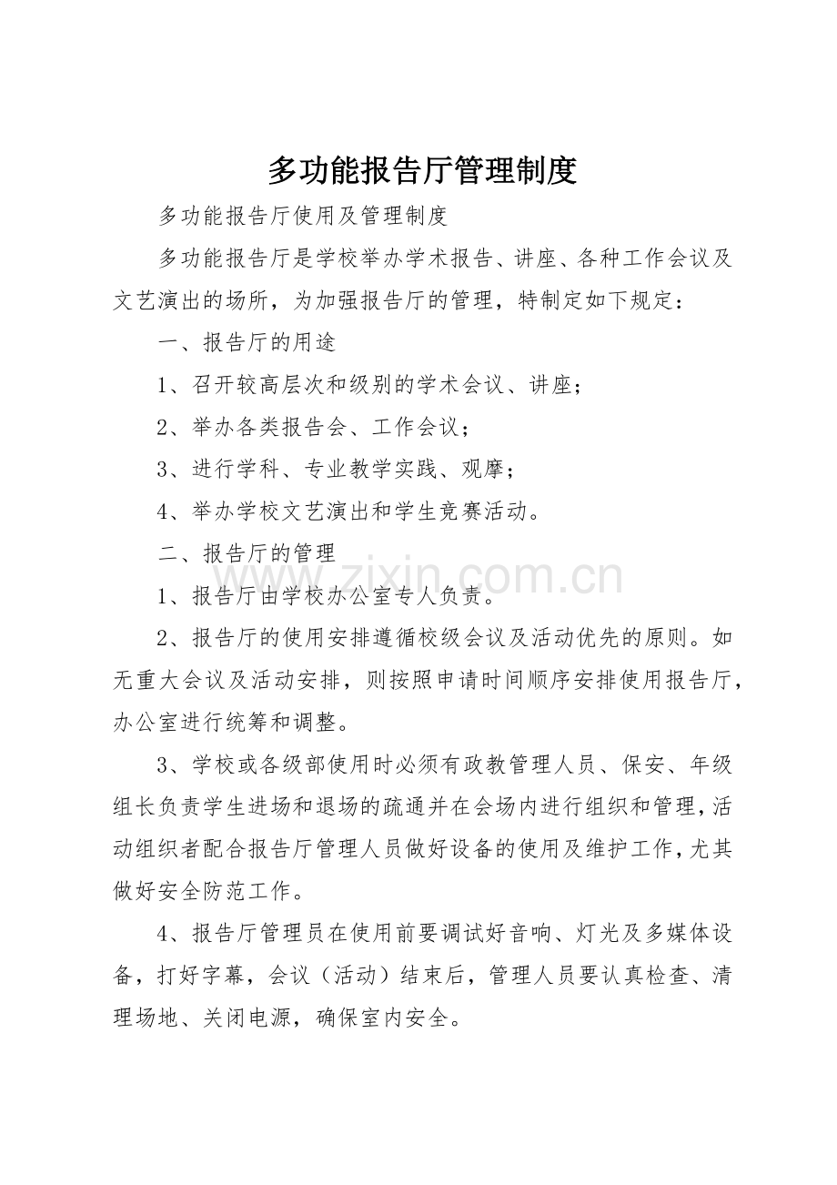 多功能报告厅管理规章制度细则.docx_第1页