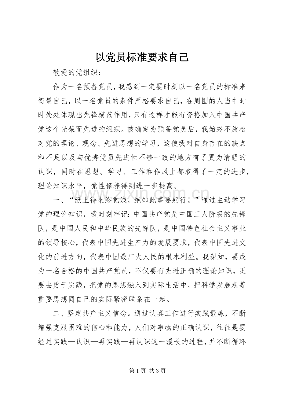 以党员标准要求自己 .docx_第1页