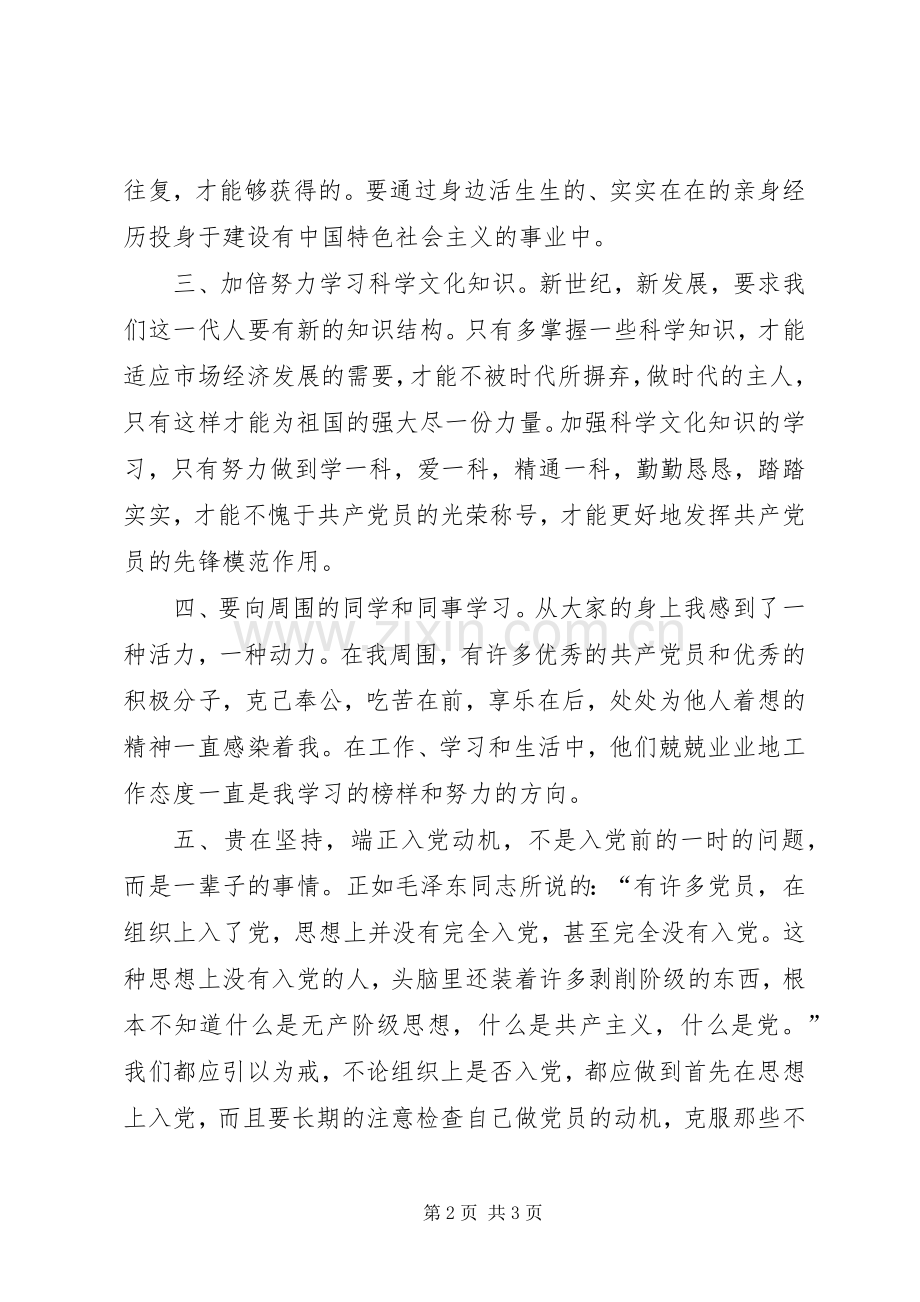 以党员标准要求自己 .docx_第2页