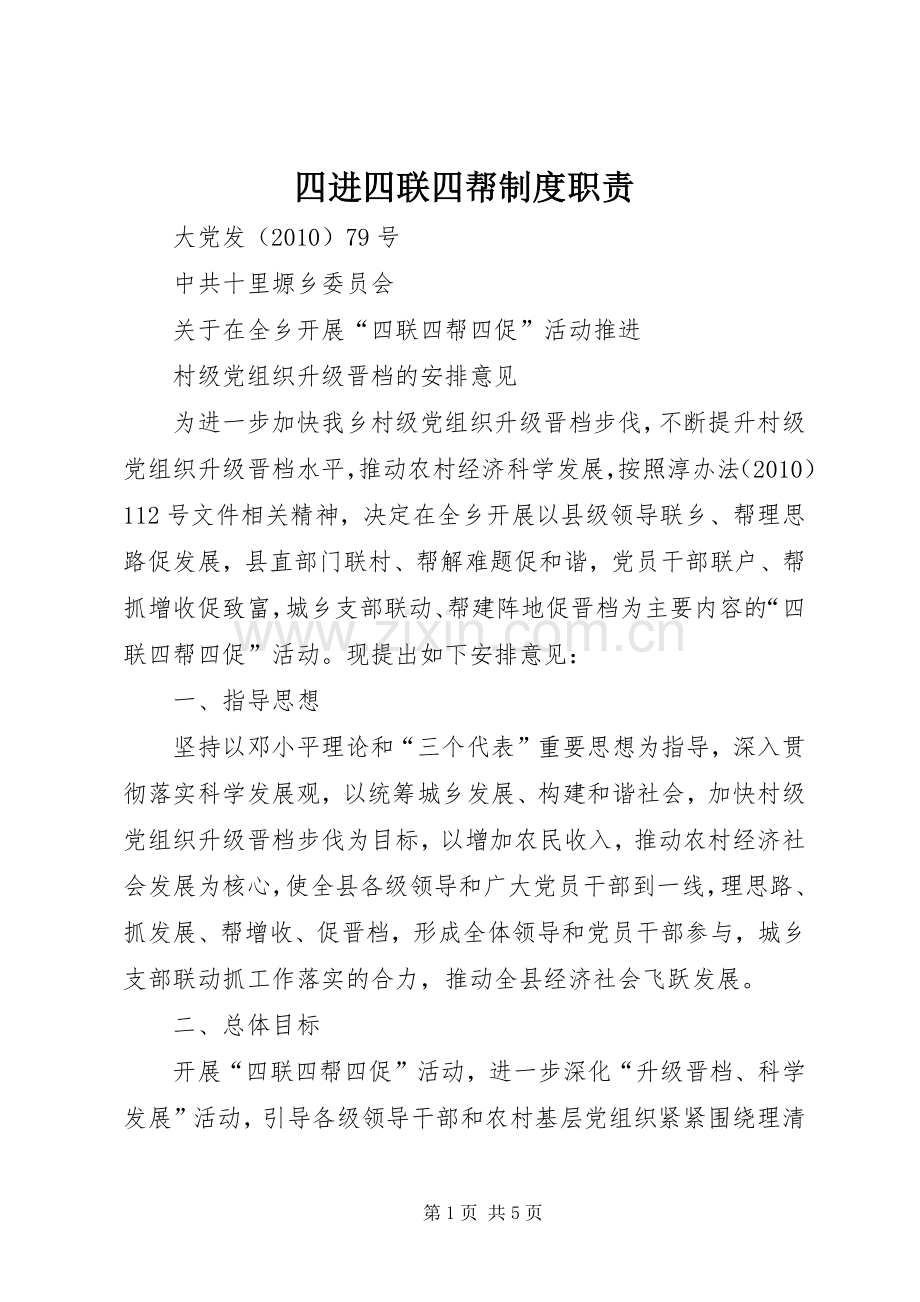 四进四联四帮规章制度职责要求 .docx_第1页
