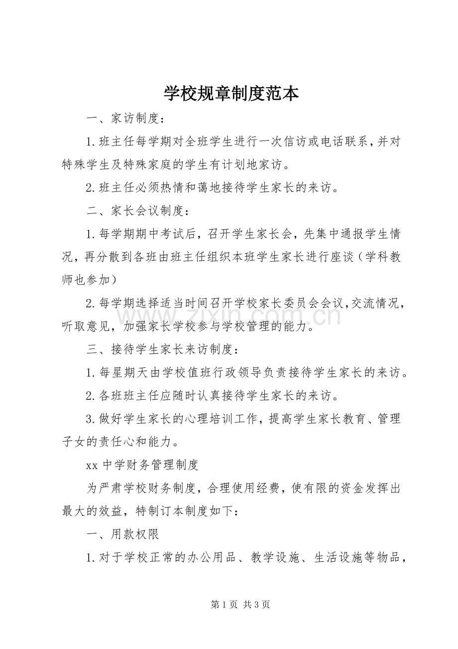 学校规章规章制度范本 .docx_第1页