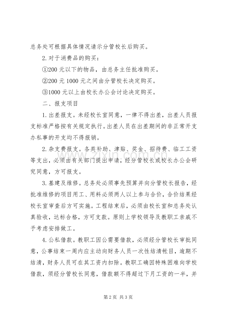 学校规章规章制度范本 .docx_第2页