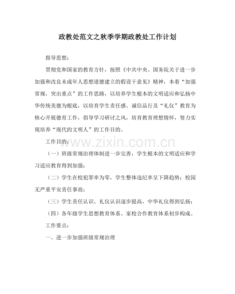 政教处范文秋季学期政教处工作计划.docx_第1页