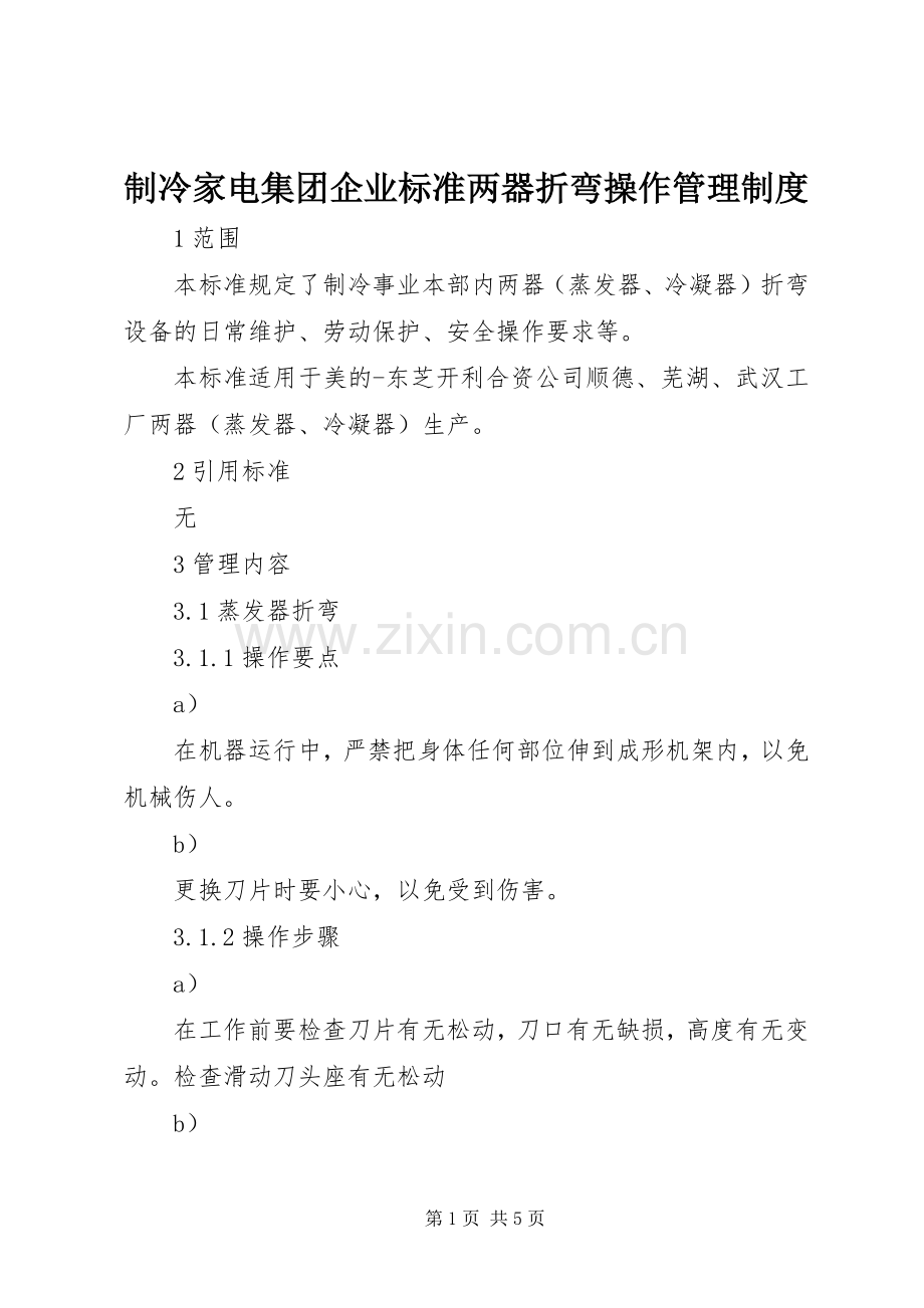 制冷家电集团企业标准两器折弯操作管理规章制度.docx_第1页