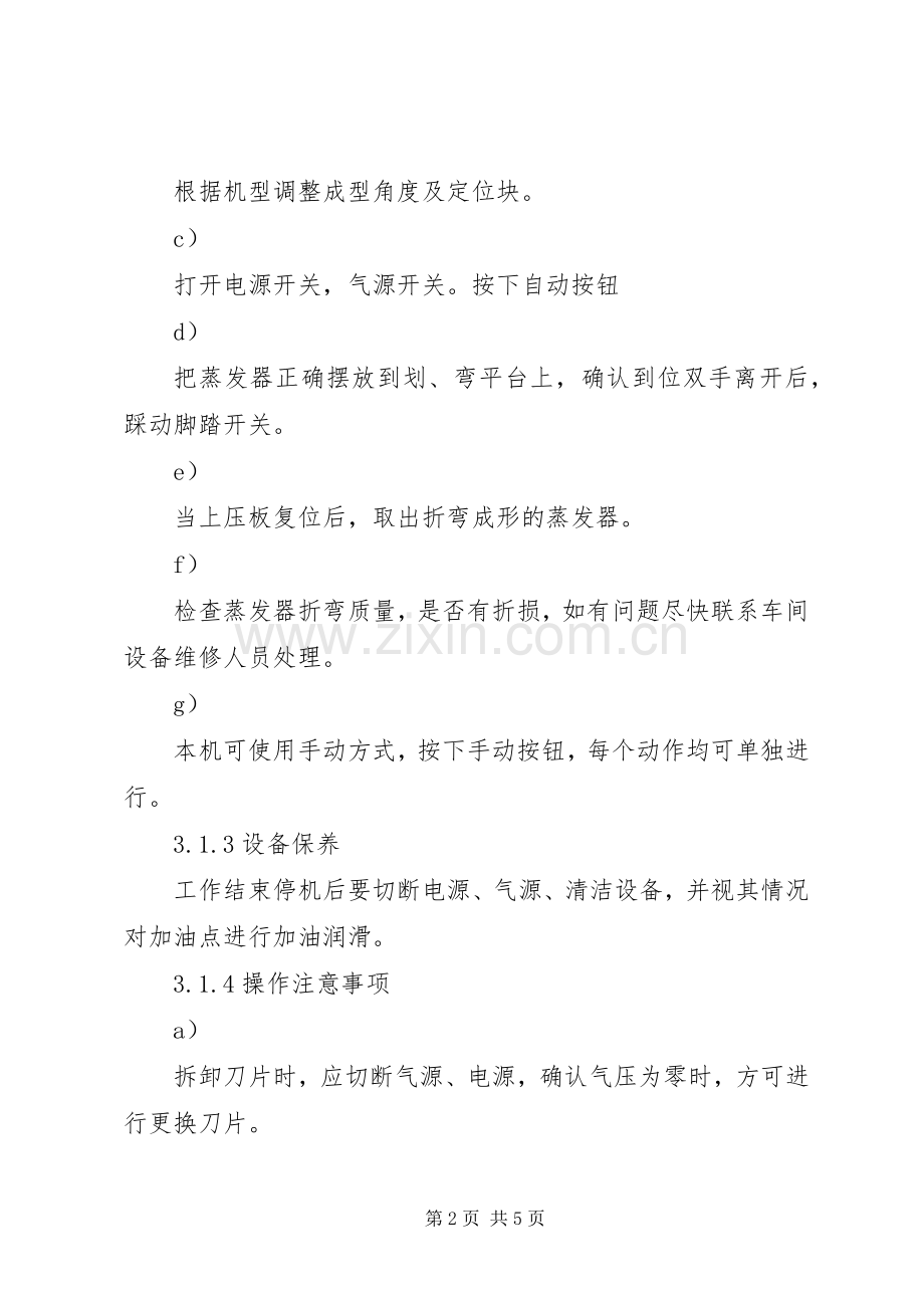 制冷家电集团企业标准两器折弯操作管理规章制度.docx_第2页