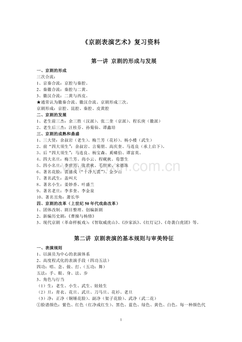 《京剧表演艺术》复习资料.doc_第1页