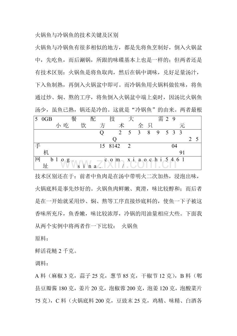 火锅鱼与冷锅鱼的技术关键及区别.doc_第1页