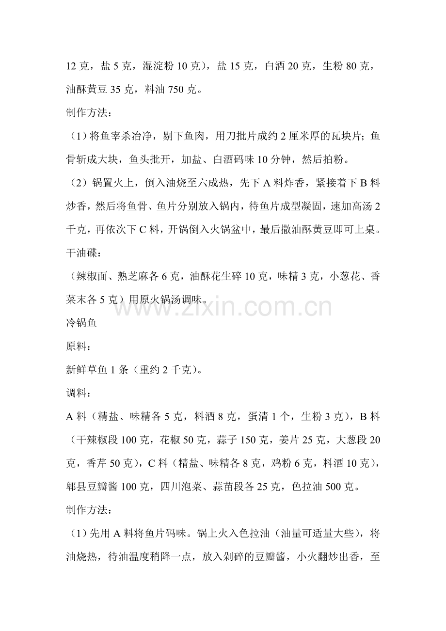 火锅鱼与冷锅鱼的技术关键及区别.doc_第2页