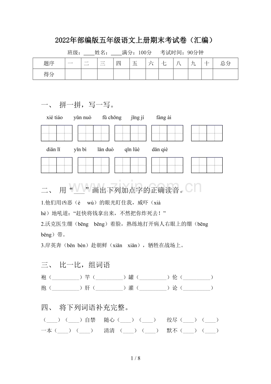 2022年部编版五年级语文上册期末考试卷(汇编).doc_第1页