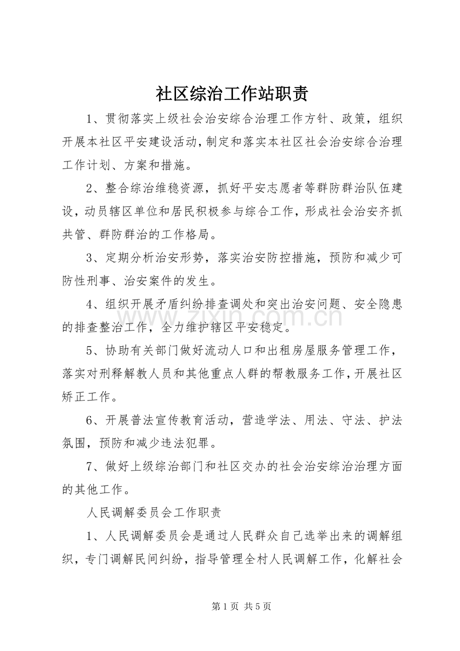 社区综治工作站职责要求.docx_第1页
