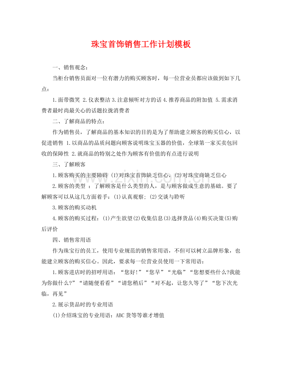 珠宝首饰销售工作计划模板 .docx_第1页