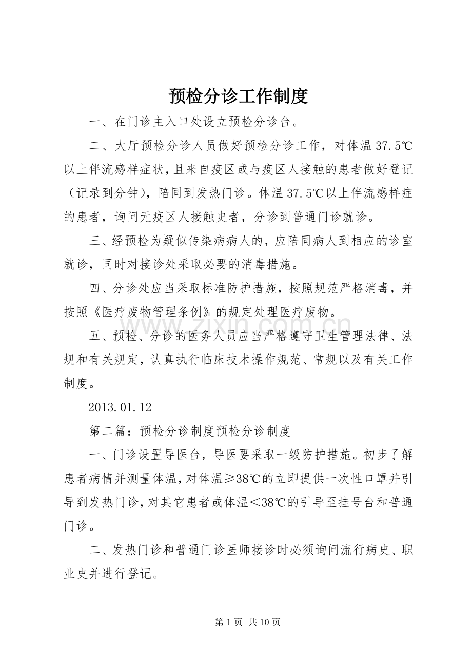 预检分诊工作规章制度 .docx_第1页