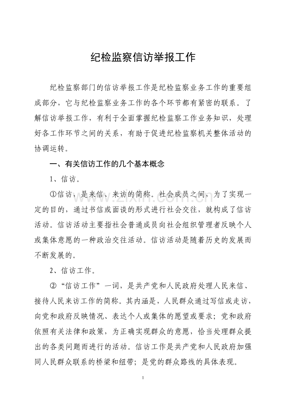 教材.教案--纪检监察信访举报工作培训讲义.doc_第1页