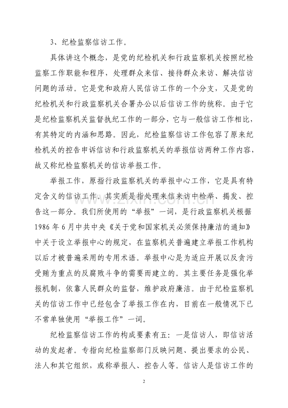 教材.教案--纪检监察信访举报工作培训讲义.doc_第2页