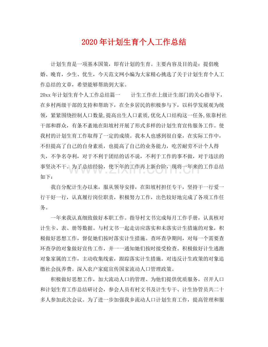 2020年计划生育个人工作总结 .docx_第1页