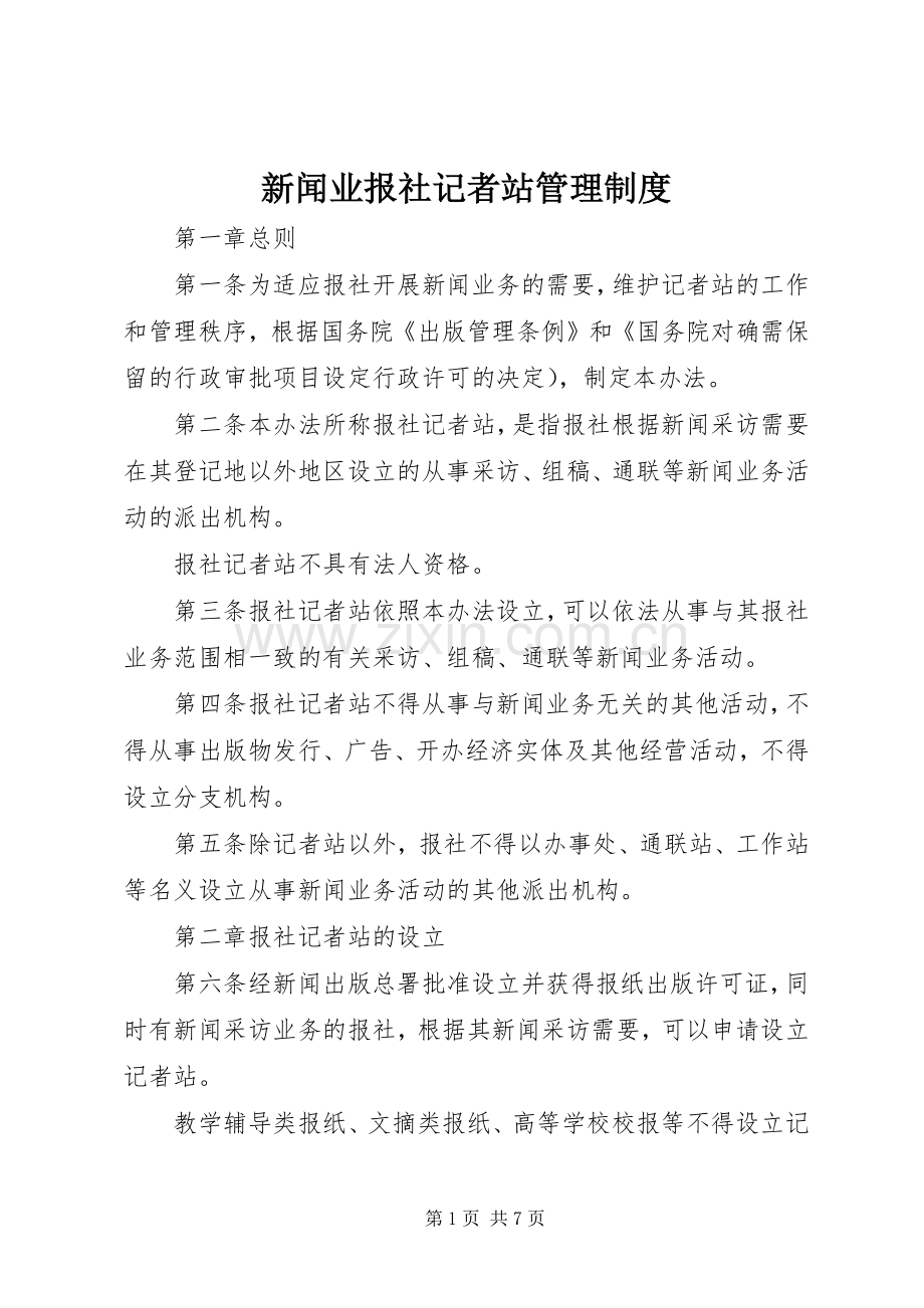 新闻业报社记者站管理规章制度.docx_第1页