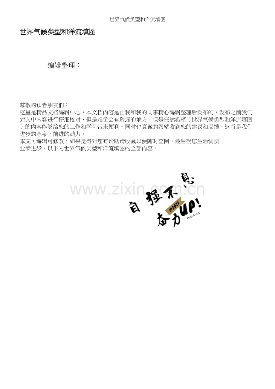 世界气候类型和洋流填图.docx_第1页