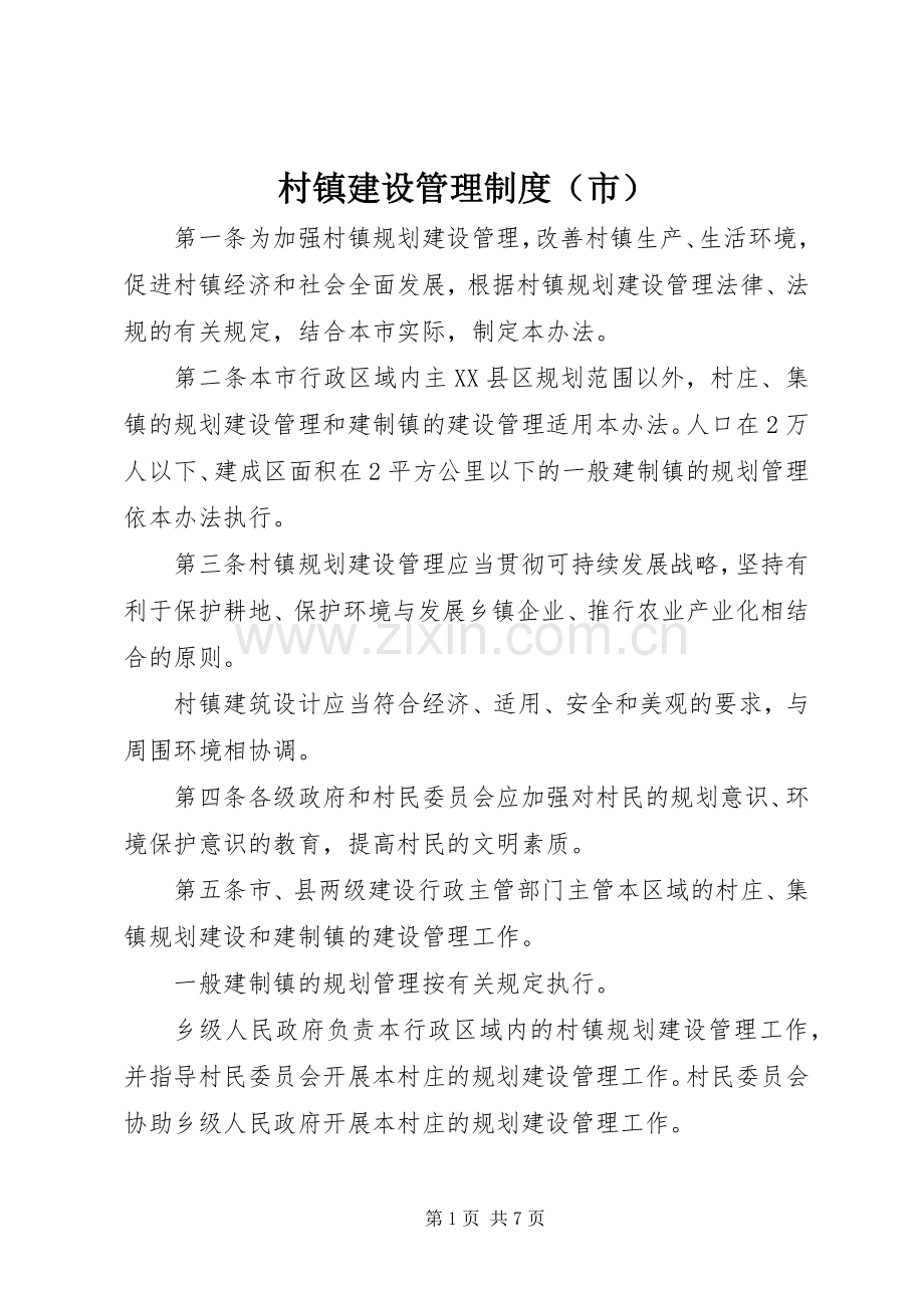 村镇建设管理规章制度（市）.docx_第1页