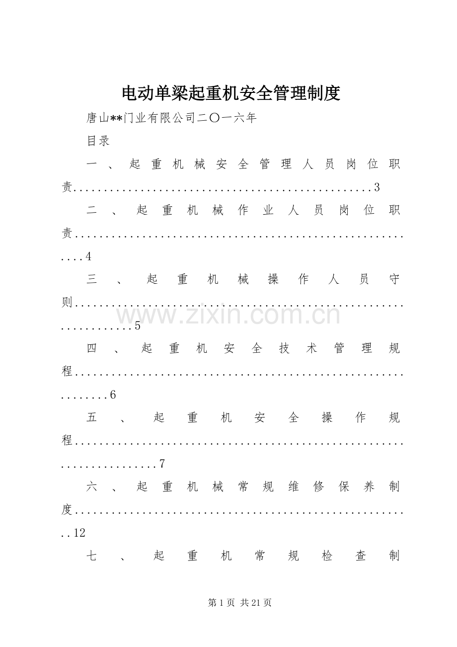 电动单梁起重机安全管理规章制度.docx_第1页