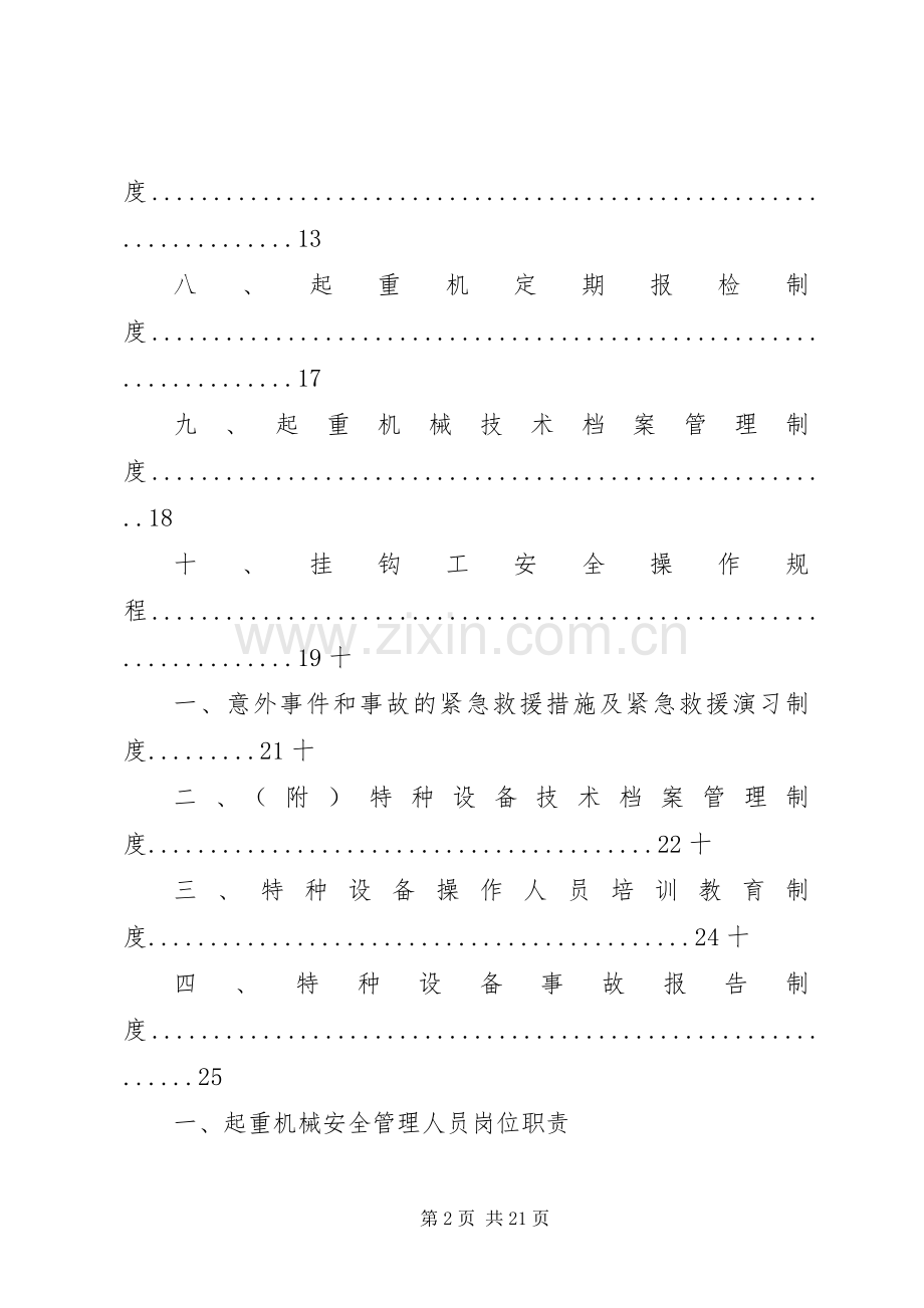 电动单梁起重机安全管理规章制度.docx_第2页
