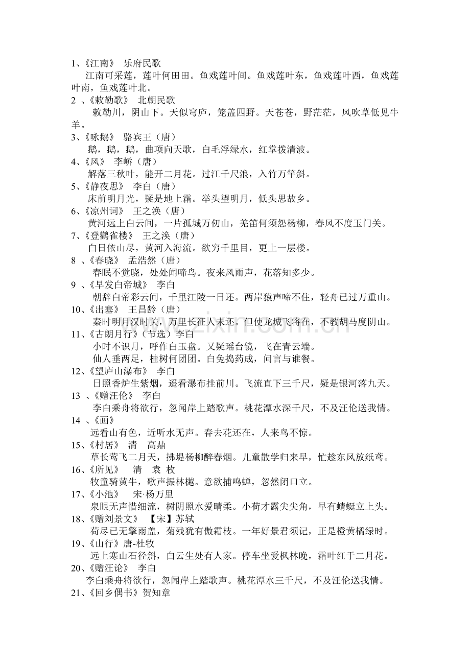 一—四古诗背诵.doc_第1页
