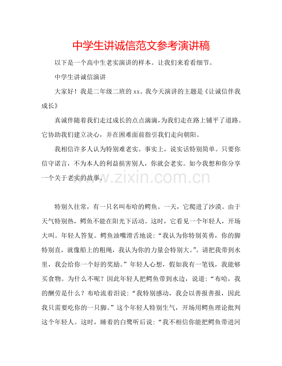 中学生讲诚信范文参考演讲稿.doc_第1页