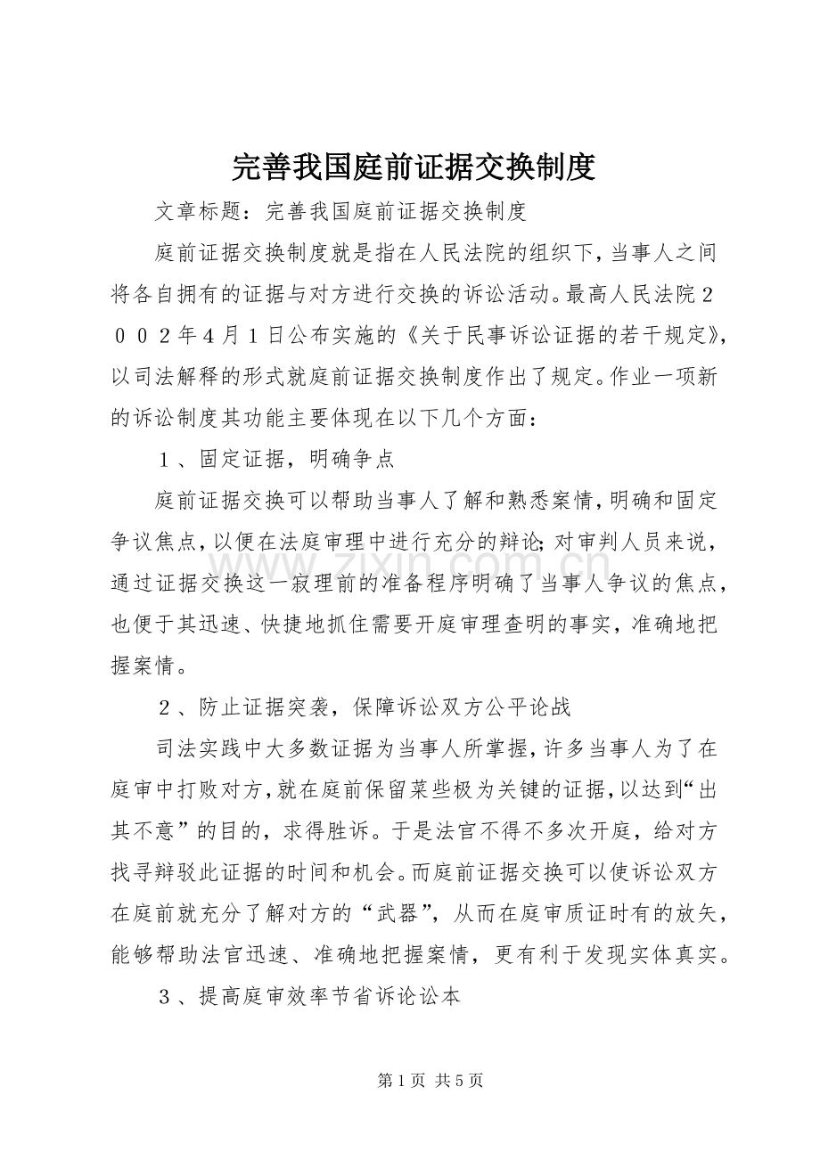 完善我国庭前证据交换规章制度.docx_第1页