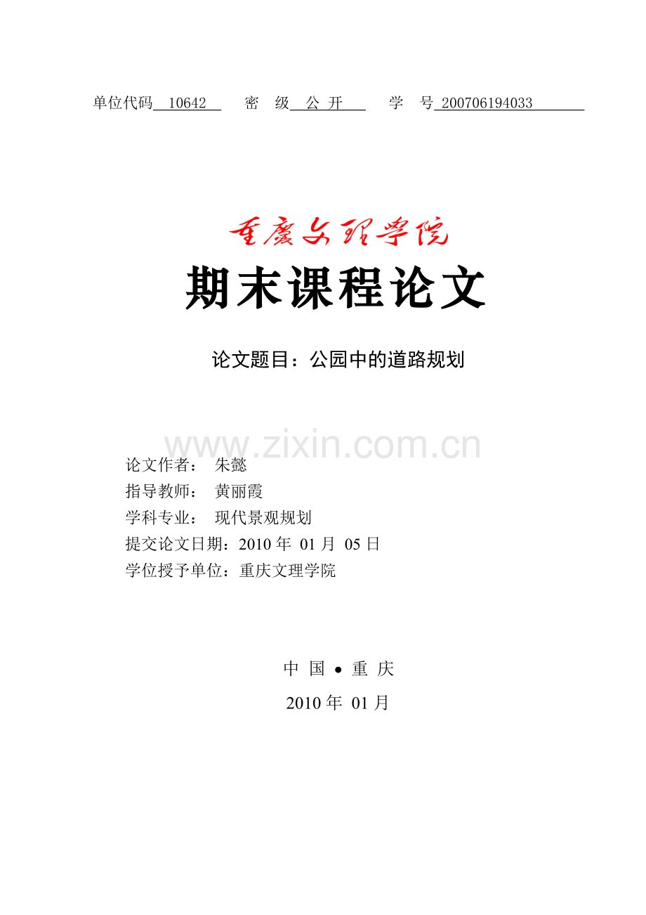 论公园中的道路规划.doc_第1页