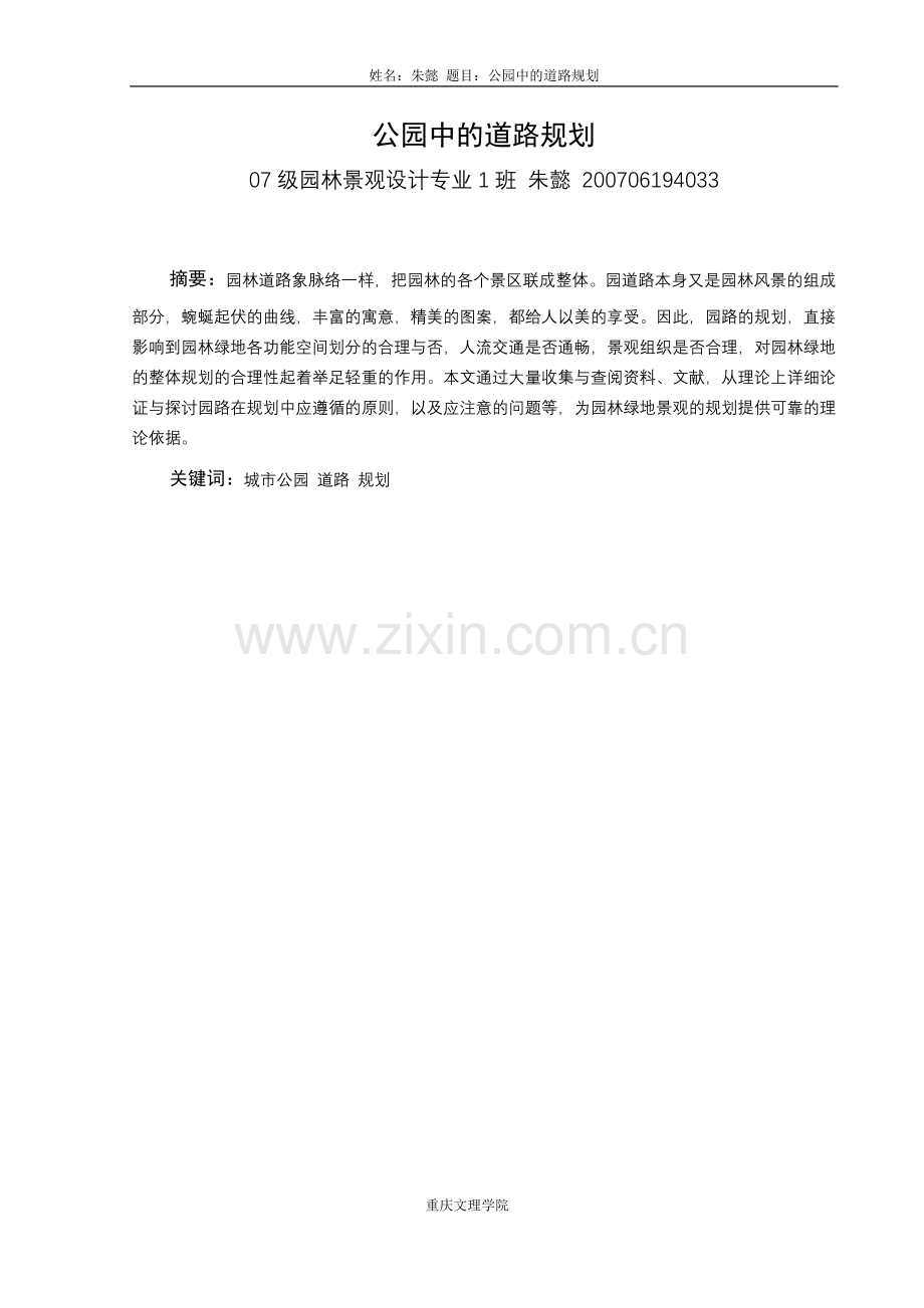 论公园中的道路规划.doc_第2页